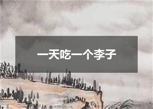 一天吃一个李子