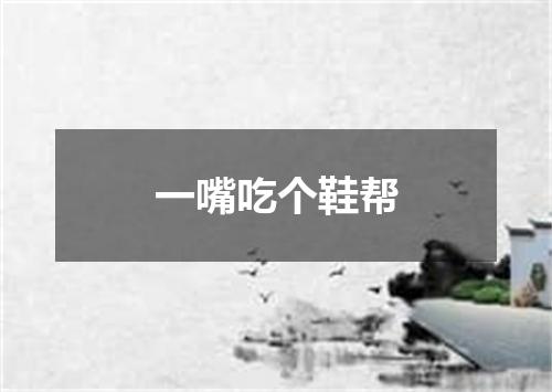 一嘴吃个鞋帮