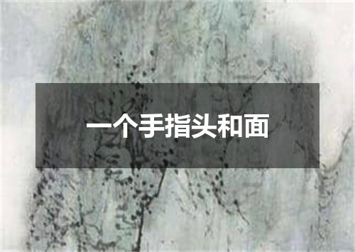 一个手指头和面