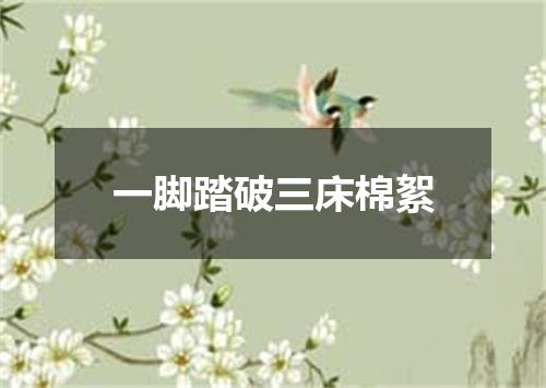 一脚踏破三床棉絮