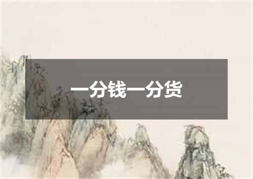 一分钱一分货