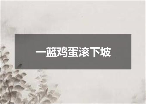 一篮鸡蛋滚下坡