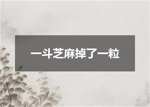一斗芝麻掉了一粒