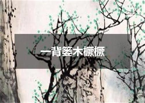 一背篓木橛橛