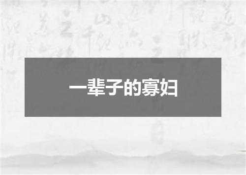 一辈子的寡妇