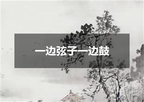 一边弦子一边鼓