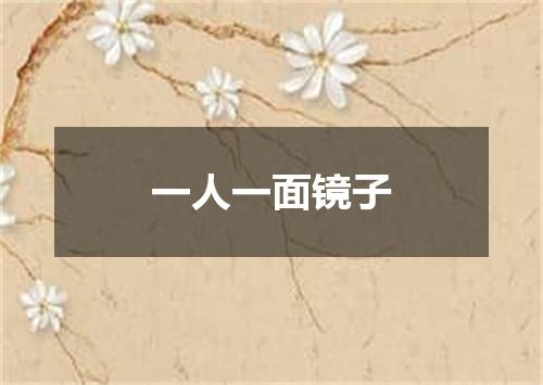 一人一面镜子