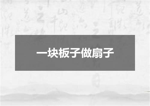 一块板子做扇子
