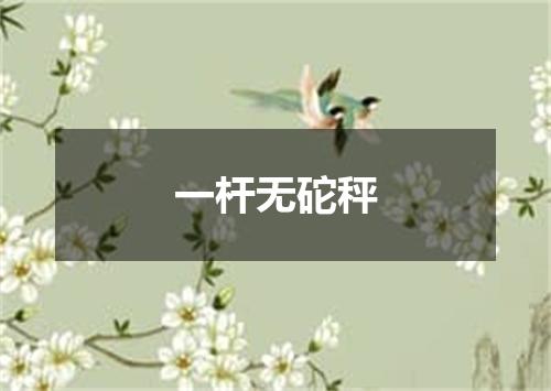 一杆无砣秤