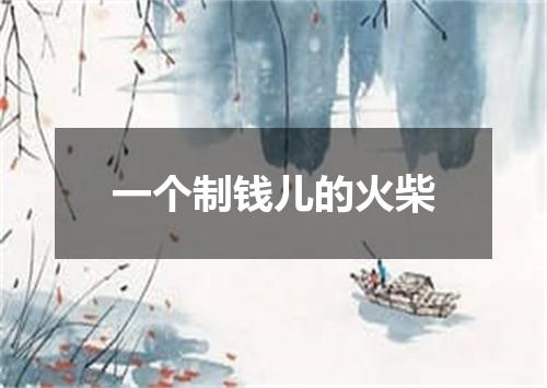 一个制钱儿的火柴