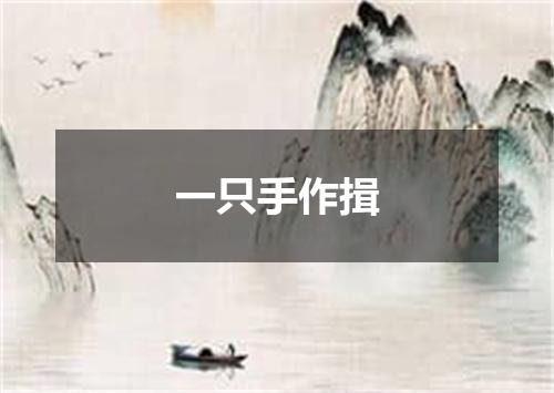 一只手作揖