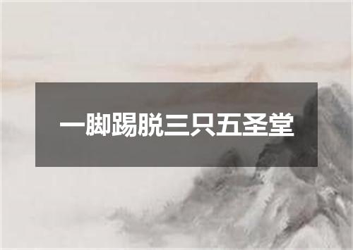 一脚踢脱三只五圣堂