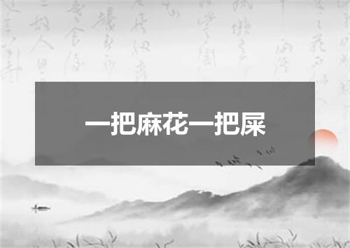 一把麻花一把屎