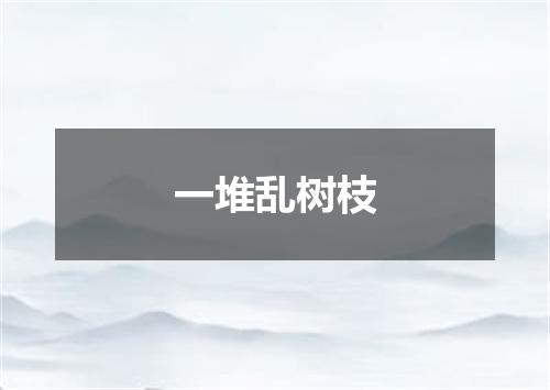 一堆乱树枝