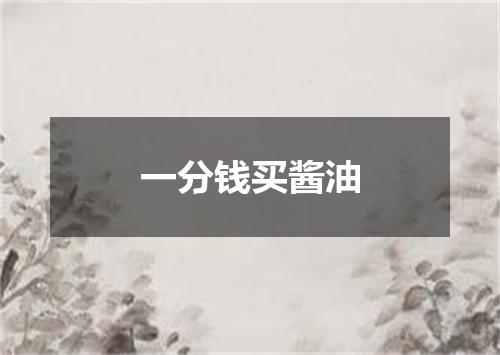一分钱买酱油