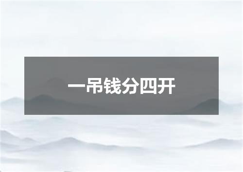 一吊钱分四开