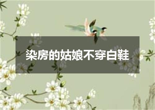 染房的姑娘不穿白鞋