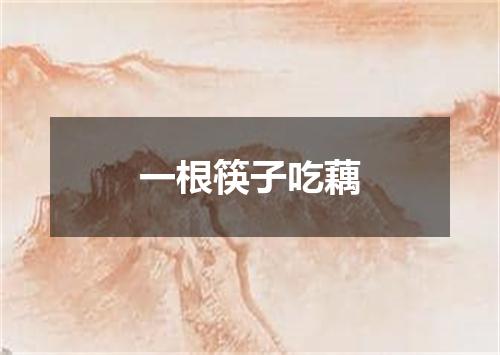 一根筷子吃藕