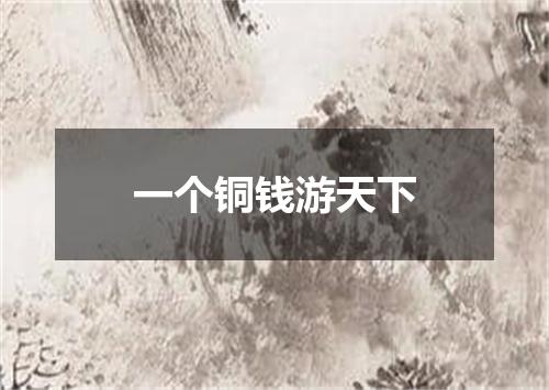 一个铜钱游天下