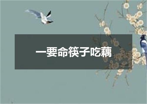 一要命筷子吃藕