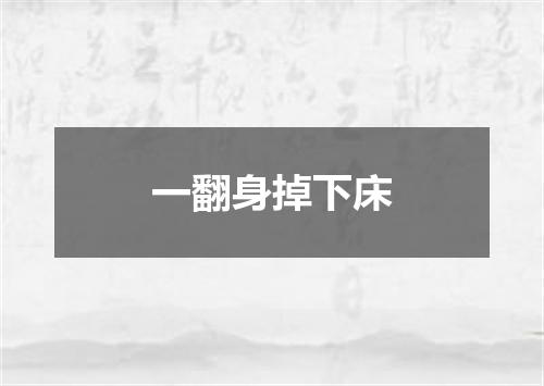 一翻身掉下床