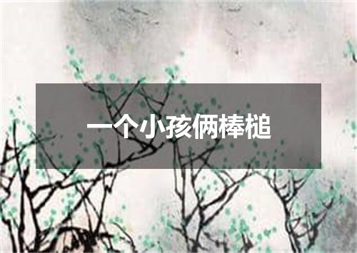一个小孩俩棒槌