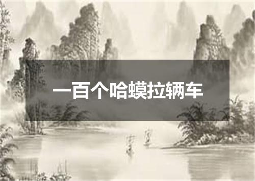 一百个哈蟆拉辆车