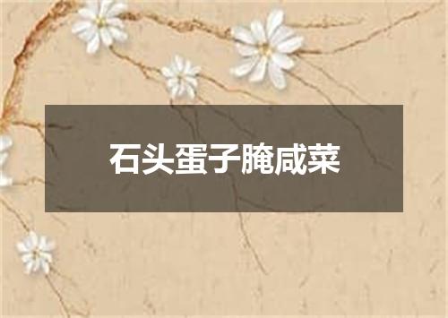 石头蛋子腌咸菜