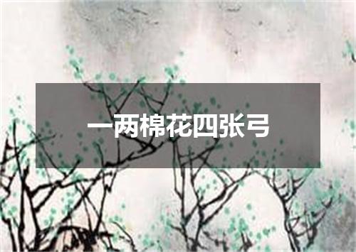 一两棉花四张弓