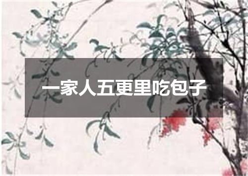 一家人五更里吃包子