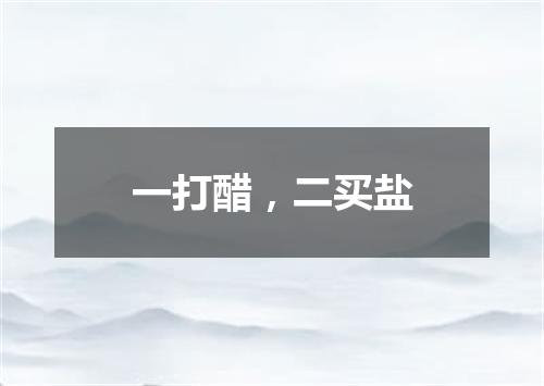 一打醋，二买盐