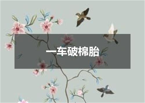 一车破棉胎