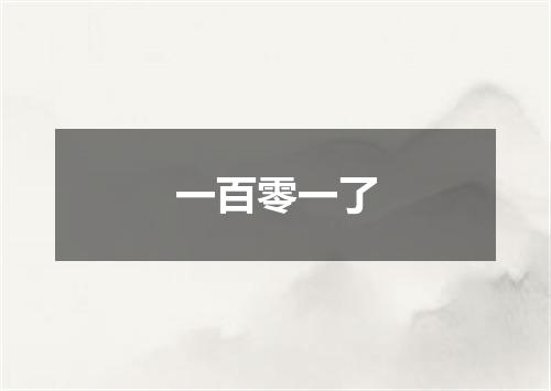 一百零一了