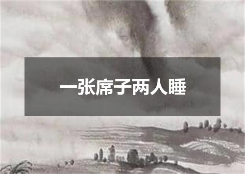一张席子两人睡