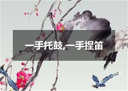 一手托鼓,一手捏笛