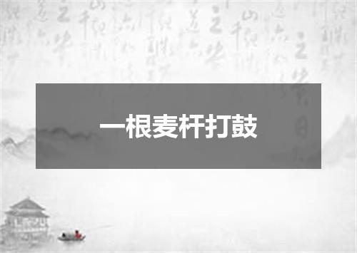 一根麦杆打鼓