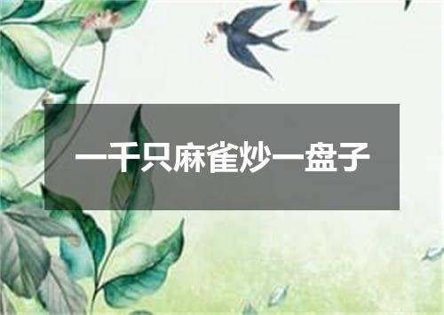 一千只麻雀炒一盘子