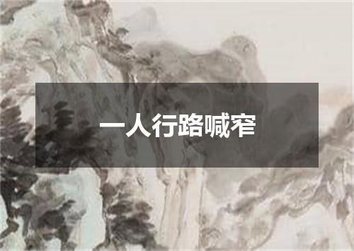 一人行路喊窄