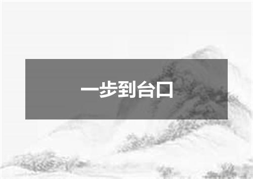 一步到台口