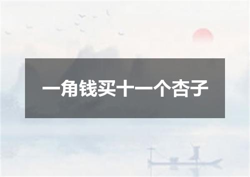一角钱买十一个杏子