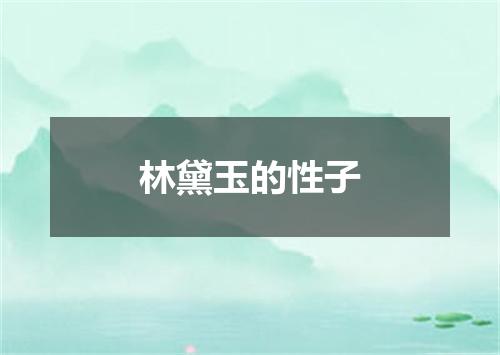 林黛玉的性子