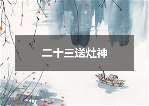 二十三送灶神