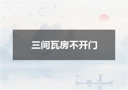 三间瓦房不开门