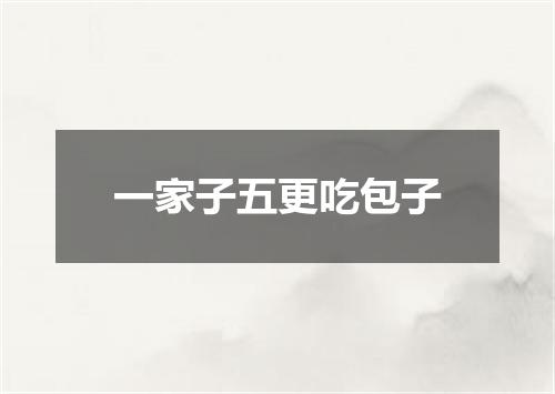 一家子五更吃包子