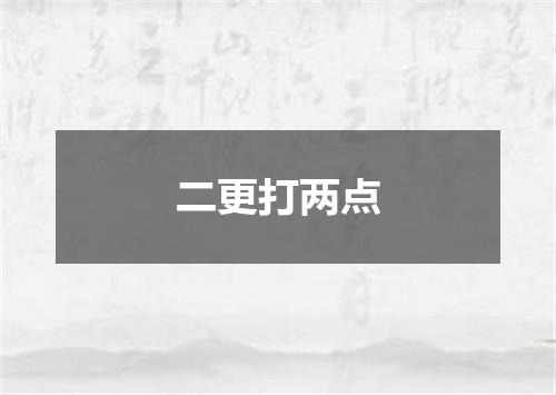 二更打两点