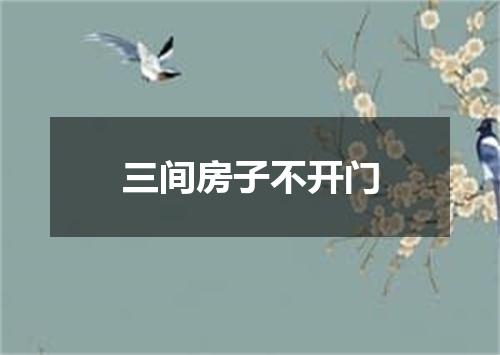 三间房子不开门