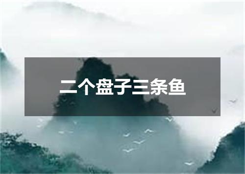二个盘子三条鱼