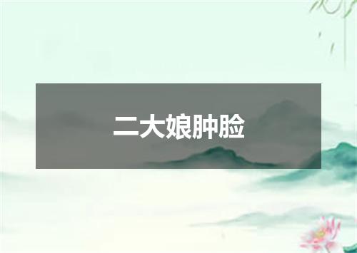 二大娘肿脸