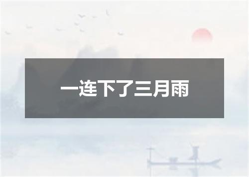 一连下了三月雨