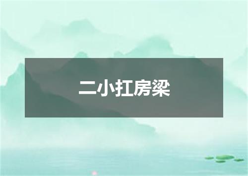 二小扛房梁